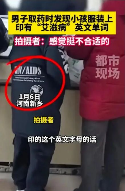 医院内一儿童服装印有艾滋英文引发质疑拍摄者：这样很不妥(图1)