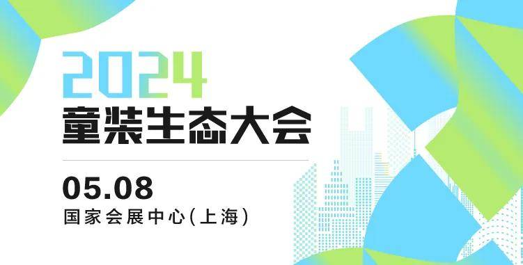 2024童装生态大会 七秒易购、DCkids、小红书、SHEIN大会嘉宾剧透！(图1)